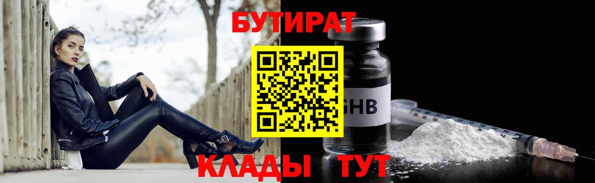 БУТИРАТ GHB  Вход с VPN  Карталы 
